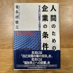 人間のための企業の条件