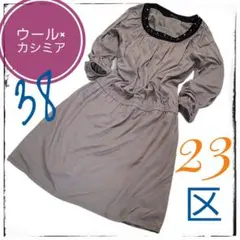 23区のビジュー付ワンピース◇38◇カシミア×ウール×リヨセルで抜群の手触り◎