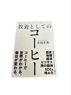 小説　世界のビジネスエリートは知っている教養としてのコーヒー