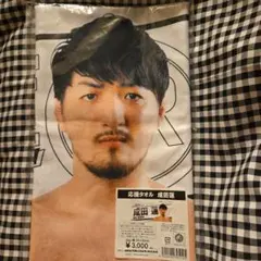 応援タオル 成田蓮 約34×80cm