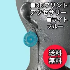 ★ピアス(両耳) / ライトブルー (太陽)/3Dプリントアクセサリー送料無料