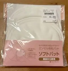 【新品・未開封】母乳パット 日本製 東京エンゼル
