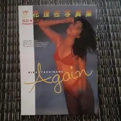 立花理佐　写真集　「Again」　別冊スコラ14