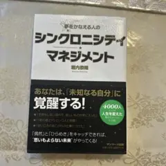 夢をかなえる人のシンクロニシティ・マネジメント