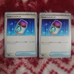 【ポケモンカード】【sv9】Nのポイントアップ 2枚
