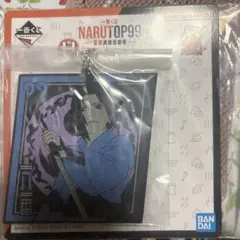 NARUTO うちはサスケ　ラバーチャーム　くじ　NARUTOP99