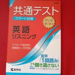 共通テスト スマート対策 英語(リスニング)