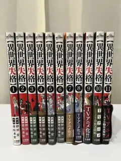 異世界失格 1巻～11巻 セット