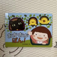 【新品未使用】おかおがぽん! ただゆめこ 作