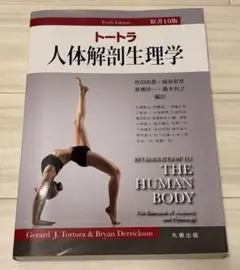 トートラ 人体解剖生理学 原書10版