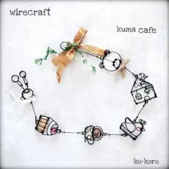 ほっこり。°*クマカフェガーランド✾ワイヤークラフト