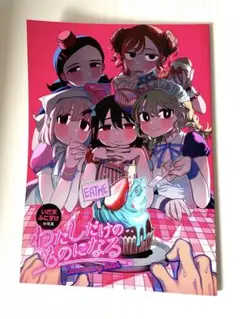 いだ天ふにすけ わたしだけのものになる Commentary Book