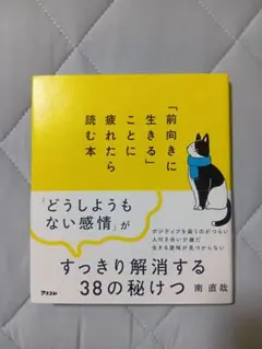 【美品】「前向きに生きる」ことに疲れたら読む本