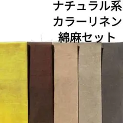 ラスト★生地 綿麻 麻混 無地 ナチュラル ブラウン グレージュ はぎれセット