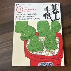 暮らしの手帖 37号　8-9月号