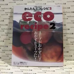 小島ともみのかんたんecoレシピ : 節約上手は、料理上手 2