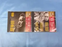 2622-落語CD２枚　六代目 柳橋 金五楼 十代目 文治/桂三木助(三代目)