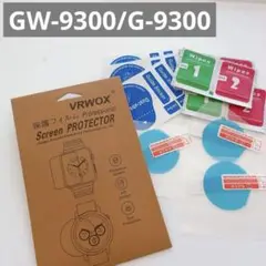 GW-9300/G-9300対応腕時計用TPU保護フィルム 3枚入り