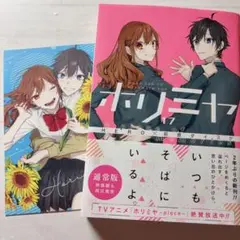ホリミヤ 17 A piece of memories ポストカード付き