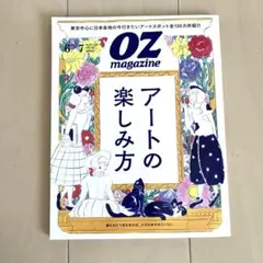 OZ magazine アートの楽しみ方