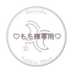 もち様 リクエスト 2点 まとめ商品