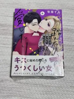 踏んだり、蹴ったり、愛したり　4巻　新品