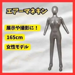 ★匿名配送★マネキン エアー 展示用 撮影用 トルソー 女性モデル 165cm