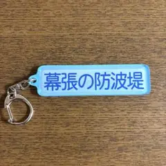 千葉ロッテマリーンズ　パワプロ×マリーンズ　キーホルダー
