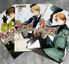 ヘタリア スペチャーレ 3巻セット