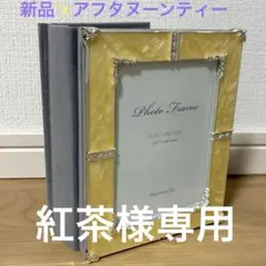 新品✨アフタヌーンティー　写真立て　写真フォルダー　アルバム　フォトブック