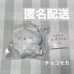 うさぎのねむちゃん チョコモカ ガチャガチャ