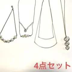 ネックレス アクセサリー4点セット まとめ売り パール
