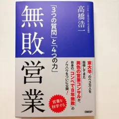 無敗営業 「3つの質問」と「4つの力」