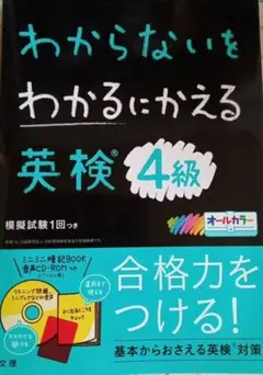 わからないをわかるにかえる 英検 4級