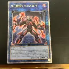 遊戯王　X•HERO　クロスガイ　25th シークレット