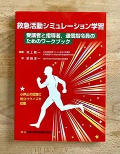 救急活動シミュレーション学習 受講者と指導者、通信指令員のためのワークブック
