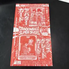 未開封 Vジャンプ 付録 ドラゴンボールスーパーダイバーズ 2枚セット