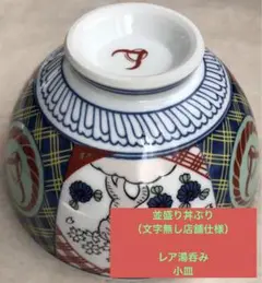 吉野家 非売品 並盛り丼(金文字なし店舗仕様)とレア湯呑みと小皿