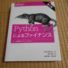 Pythonによるファイナンス データ駆動型アプローチに向けて