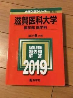 滋賀医科大学推薦小論文過去問令和2-6年度セット 2025年最新】滋賀医科大学過去問の人気アイテム - メルカリ