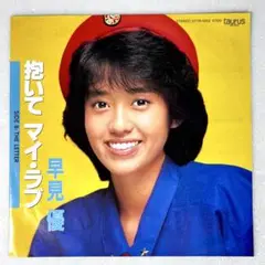 m809 EPレコード【抱いて マイ・ラブ/早見優】