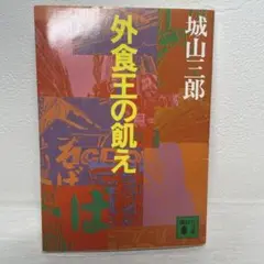 外食王の飢え 城山三郎　講談社