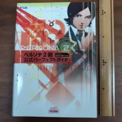 ペルソナ2 罪 公式パーフェクトガイド