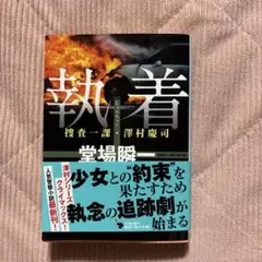 執着