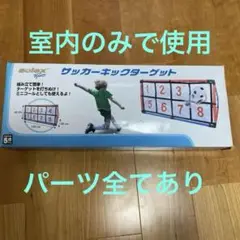 サッカーキックターゲット　トイザラス