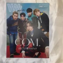 コムドット 雑誌 vivi まるごと1冊コムドット