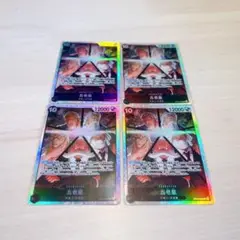 五老星 4枚セット