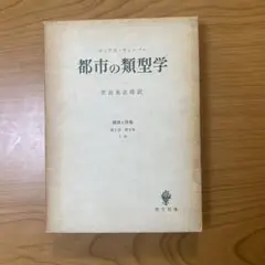 都市の類型学 世良良志郎著 創文社