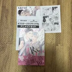 オフステージラブサイドRe大島かもめ アニメイトセット