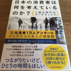 日本の消費者は何を考えているのか? 二極化時代のマーケティング 3年に一度の生…